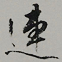  王世贞連书法图片