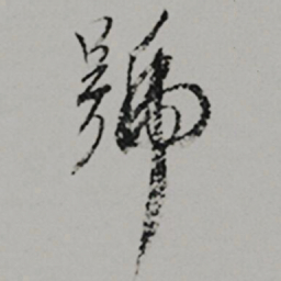  王世贞號书法图片