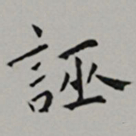 黄姬水誣书法图片