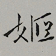 黄姬水姬书法图片
