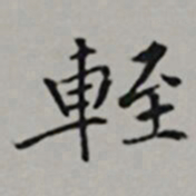 文嘉輊书法图片