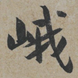 薛绍彭峨书法图片