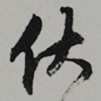  王世贞㐲书法图片
