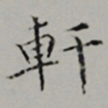 文嘉軒书法图片