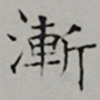 彭年漸书法图片