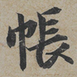 薛绍彭帳书法图片