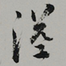  王世贞溢书法图片