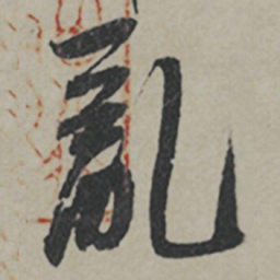 薛绍彭亂书法图片