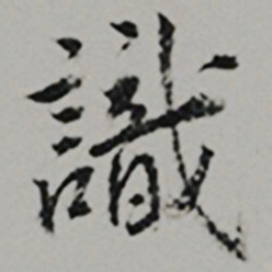  王世贞識书法图片