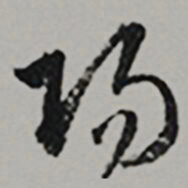  王世贞陽书法图片