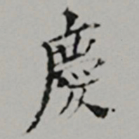  黎民表慶书法图片