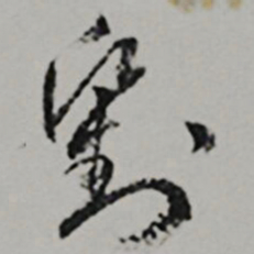  王世贞劉书法图片