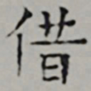 彭年借书法图片
