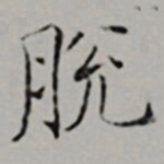 文嘉脫书法图片