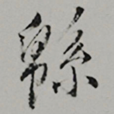  王世贞緜书法图片