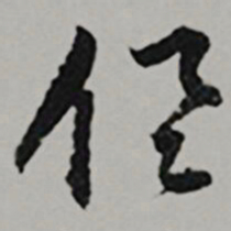  王世贞俱书法图片