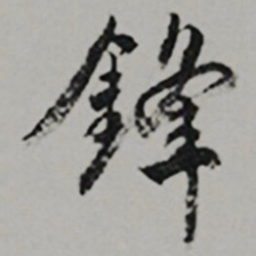  王世贞鋒书法图片