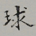 周天球球书法图片