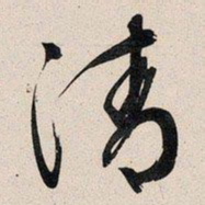 文征明清书法图片