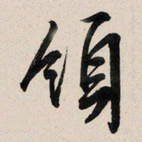 文征明领书法图片