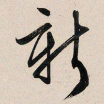文征明新书法图片