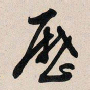 文征明历书法图片