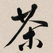 文征明茶书法图片