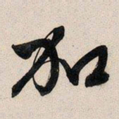 文征明加书法图片