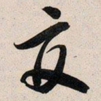 文征明交书法图片