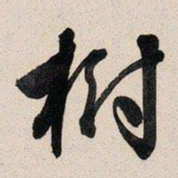 文征明树书法图片