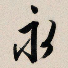 文征明永书法图片