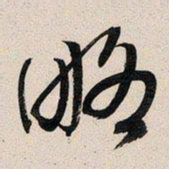 文征明略书法图片