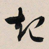 文征明起书法图片