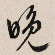 文征明晚书法图片