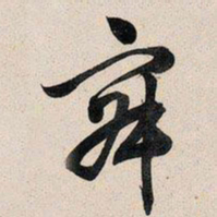 文征明寂书法图片