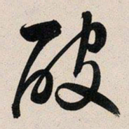 文征明破书法图片