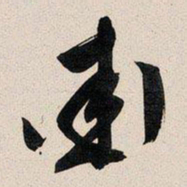 文征明街书法图片