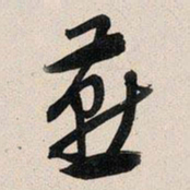 文征明燕书法图片