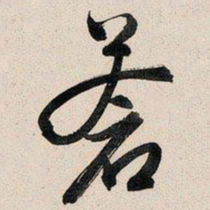 文征明苍书法图片