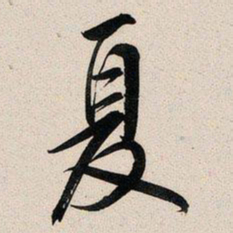 文征明夏书法图片