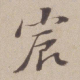 彭年宸书法图片