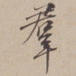 彭年羣书法图片