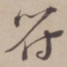 彭年符书法图片