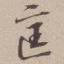 彭年匡书法图片