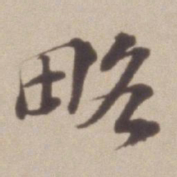 彭年略书法图片