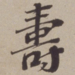 彭年夀书法图片