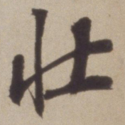 彭年壯书法图片