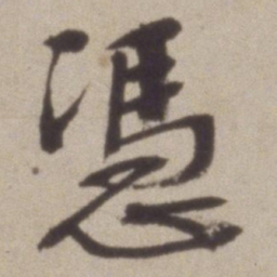 彭年憑书法图片