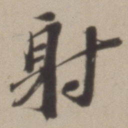 彭年射书法图片