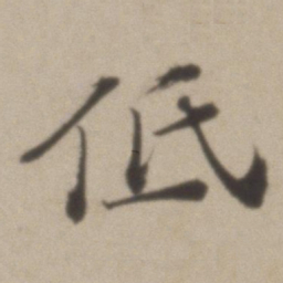 彭年低书法图片